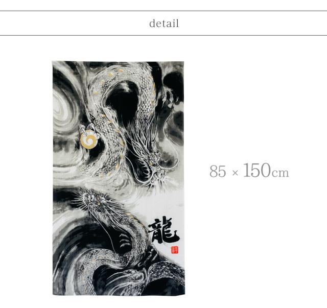 暖簾 norenn カーテン 間仕切り 仕切りカーテン スクリーン タペストリー 目隠し 和風暖簾 和風 和柄 和室 和モダン 龍 ドラゴン 風水 縁起物 飛翔 吉祥 招福 JAPANESE NIPPON 国産