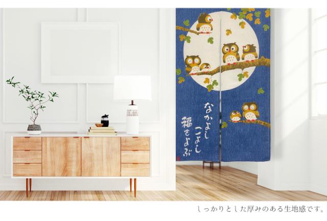暖簾 norenn メッセージ暖簾 タペストリー カーテン パーテーション インテリア 間仕切り 目隠し 間口 和柄 和室 七福 梟 owl ふくろう フクロウ 動物 鳥 縁起物 風水 招福 吉祥 日本 福来郎 不苦労 JAPANESE NIPPON