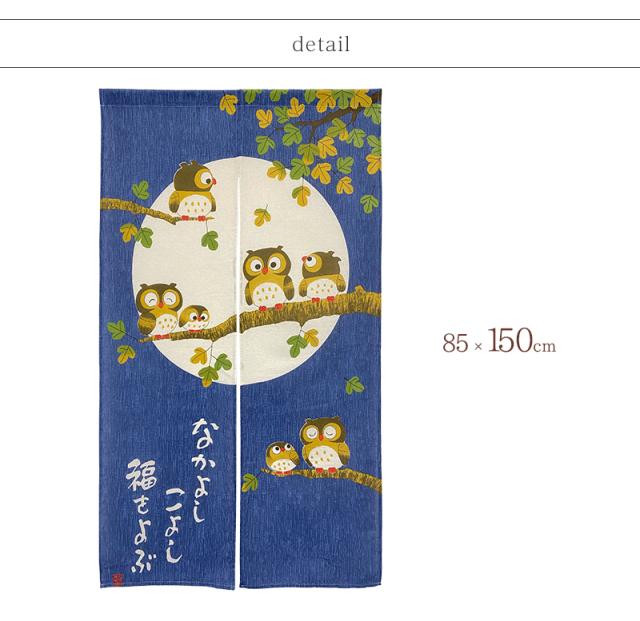 暖簾 norenn メッセージ暖簾 タペストリー カーテン パーテーション インテリア 間仕切り 目隠し 間口 和柄 和室 七福 梟 owl ふくろう フクロウ 動物 鳥 縁起物 風水 招福 吉祥 日本 福来郎 不苦労 JAPANESE NIPPON