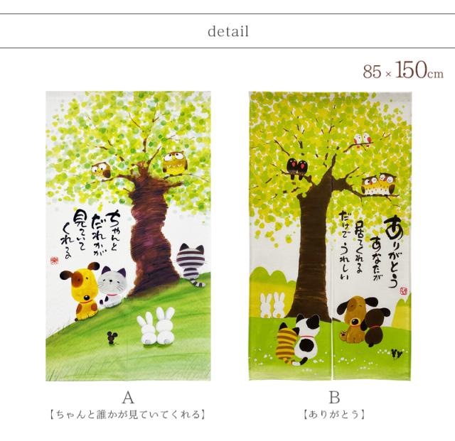 暖簾 norenn カーテン 間仕切り タペストリー パーテーション 目隠し インテリア 窓 ドア 扉 リビング メッセージ付き 癒し 和み かわいい 動物 アニマル 猫 犬 にゃんこ わんこ ふくろう 和室 子供部屋 和柄 厚手生地 縁起物 アニマル JAPANESE NIPPON