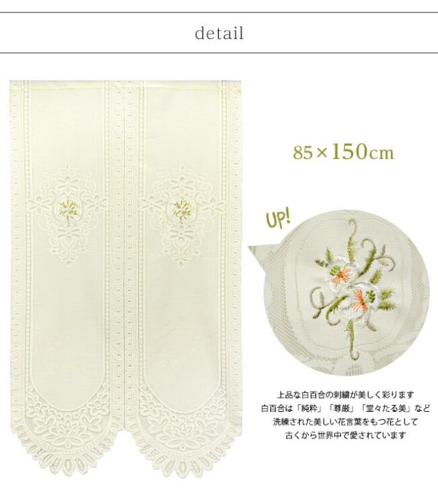 暖簾 カーテン タペストリー 間仕切り レース 洋風 おしゃれ かわいい 女性 女子力 クラシック ロマンチック エレガント  きれい 花柄 バテンレース 刺繍 百合 ユリの花 カサブランカ アマリリス