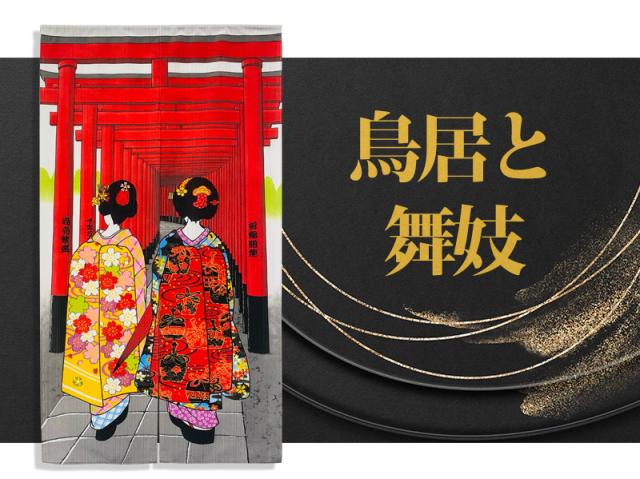 暖簾 norenn カーテン 間仕切り 仕切りカーテン タペストリー スクリーン 目隠し 和風暖簾 和風 和柄 和室 和モダン 京文化 日本文化 芸者 芸妓 着物 鳥居 舞妓 伏見稲荷 神社 GEISHA MAIKO NIPPON JAPAN