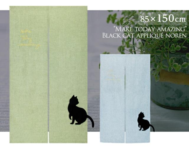 のれん 暖簾 タペストリー 間仕切り ねこ 猫 黒猫 クロネコ にゃんこ 猫グッズ にゃんこグッズ 猫暖簾 アップリケ ワンポイント 無地 和風 シック かわいい おしゃれ シンプル モダン