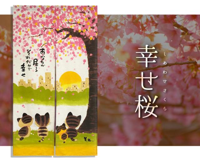 暖簾 norenn カーテン 間仕切り パーテーション インテリア 目隠し 布 タペストリー 仕切り インテリア 和室 和風 和柄 癒し ねこ にゃんこ ミケネコ 夕日 春 桜 さくら 三毛猫 夕陽 夕日 夕方 太陽 夕暮れ 夕焼け ノスタルジック JAPANESE NIPPON
