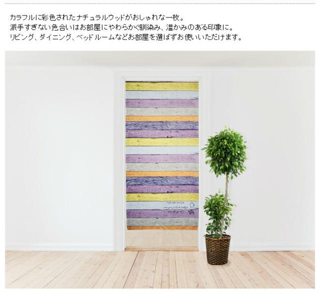 のれん 暖簾 間仕切り パーテーション 洋風 欧風 北欧風 木目調 木目 ウッド調 カラフルウッド マルチカラー レトロ おしゃれ アンティーク調 リビング ダイニング 寝室 かわいい