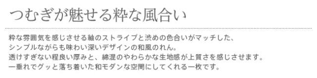 暖簾 のれん norenn カーテン 間仕切り タペストリー 和風 日本 和柄 紬 つむぎ 粋 和モダン モダン シンプル ストライプ 綿混 藍 えんじ 柚葉 ゆず japanese nippon japan