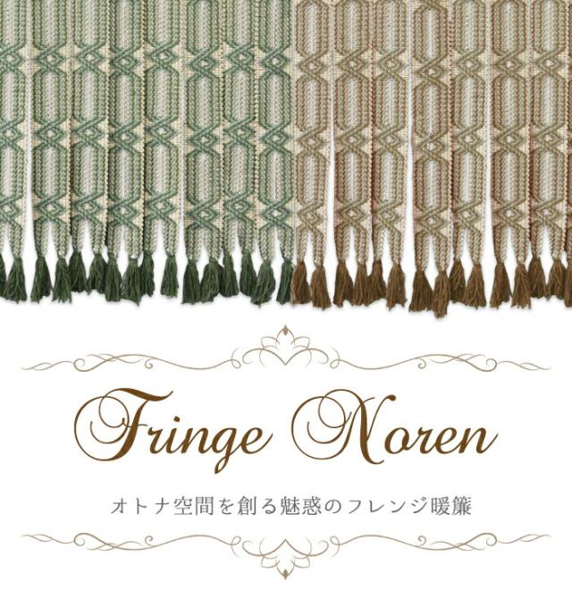 暖簾 norenn タペストリー カーテン のれん フレンジ フリンジ ストリング モダン クラシカル ナチュラル アジアン エスニック エキゾチック 和風 洋風 ファブリック コットン 綿100%