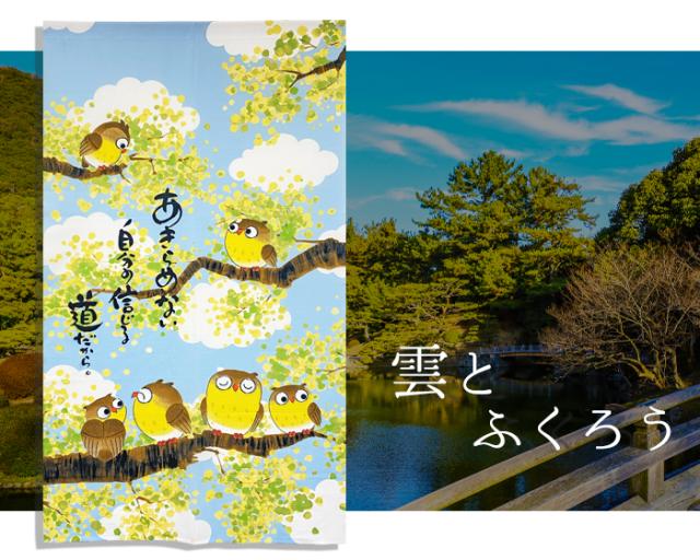 暖簾 norenn カーテン 間仕切り タペストリー インテリア リビング 和室 和風 和柄 レース 変わり編み ワッフルレース ワッフル生地 梟 複廊 owls 青空 雲 縁起物 風水 幸運 招福 吉祥 日本 JAPANESE NIPPON ひろとも 厚手