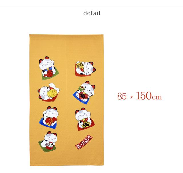 暖簾 norenn カーテン 間仕切り 仕切りカーテン タペストリー スクリーン 目隠し 和風暖簾 和風 和柄 和室 和モダン 幸運 吉祥 招福 招き猫 風水 縁起物 商売繁盛 しあわせ