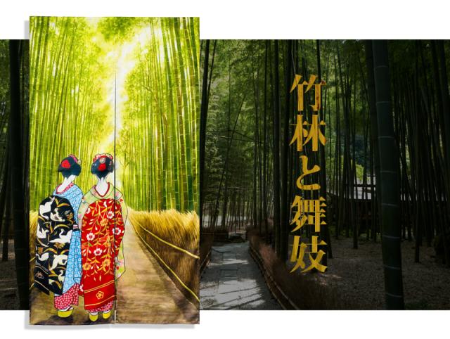 暖簾 norenn カーテン 間仕切り 仕切りカーテン タペストリー スクリーン 目隠し 和風暖簾 和風 和柄 和室 和モダン 京文化 日本文化 芸者 芸妓 着物 竹林 京都 嵐山 小径 GEISHA MAIKO NIPPON JAPAN