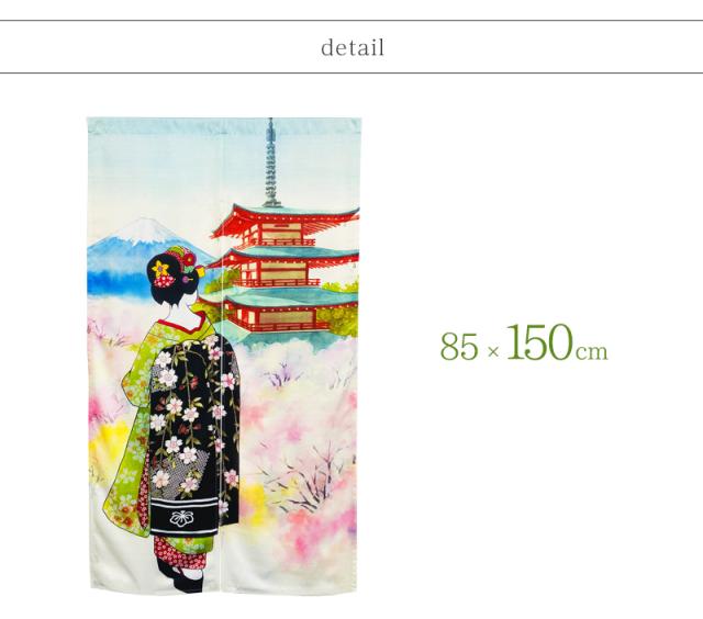 暖簾 norenn カーテン 間仕切り 仕切りカーテン タペストリー スクリーン 目隠し 和風暖簾 和風 和柄 和室 和モダン 京文化 芸者 芸妓 着物 富士 春 桜 日本の春 季節 だらり帯 五重塔 世界遺産 文化遺産 Mt.Fuji GEISHA MAIKO NIPPON JAPAN