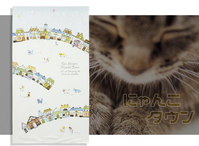 暖簾 norenn カーテン 間仕切り 仕切りカーテン スクリーン タペストリー 目隠し ねこ にゃんこ 猫 Cat ヨーロッパ 街並み かわいい レトロ  リビング ダイニング キッチン 寝室 廊下 階段下 インテリア