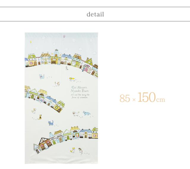 暖簾 norenn カーテン 間仕切り 仕切りカーテン スクリーン タペストリー 目隠し ねこ にゃんこ 猫 Cat ヨーロッパ 街並み かわいい レトロ  リビング ダイニング キッチン 寝室 廊下 階段下 インテリア