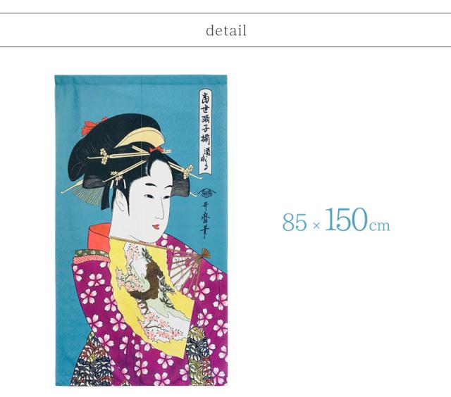 暖簾 norenn カーテン 間仕切り 仕切りカーテン スクリーン タペストリー 目隠し 和風暖簾 和風 和柄 和室 和モダン 浮世絵 絵画 日本画 美人画 インバウンド 海外 踊子 喜多川歌麿 着物