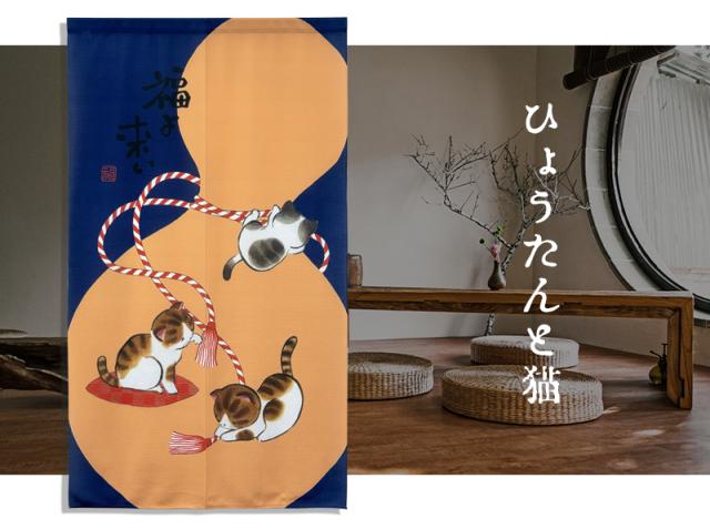 暖簾 norenn カーテン 間仕切り 仕切りカーテン スクリーン タペストリー 目隠し 和風暖簾 和風 和柄 和室 和モダン 和風モダン 瓢箪 ひょうたん 三毛猫 ねこ 縁起 風水 無病息災 家内安全 招福 吉祥 吉兆