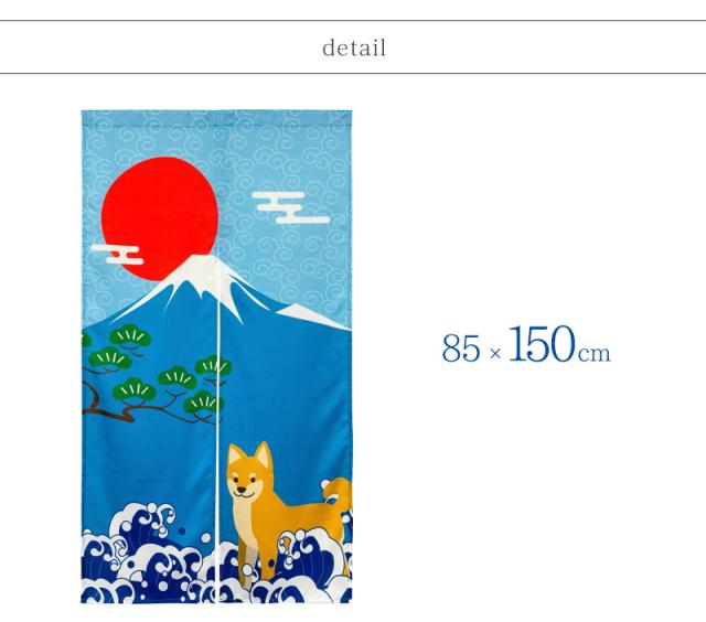暖簾 norenn カーテン 間仕切り 仕切りカーテン タペストリー スクリーン 目隠し 仕切り 白波 荒波 日本海 富士山 世界遺産 Mt.Fuji 日の丸 ニッポン インバウンド SHIBAINU 犬 初日の出