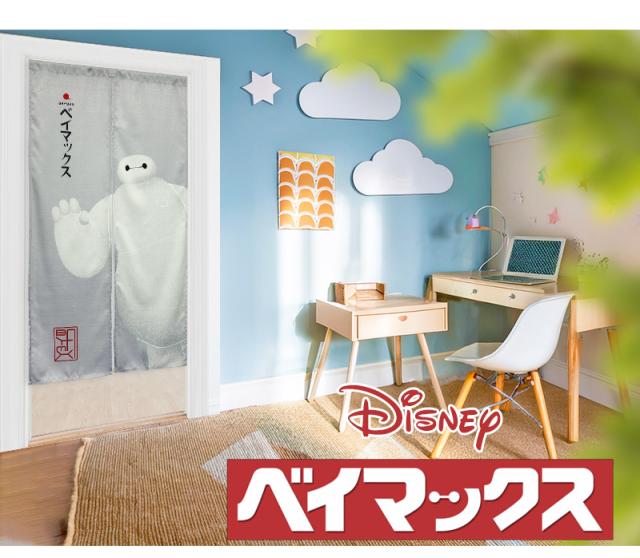 暖簾 norenn カーテン 間仕切り 仕切りカーテン ギフト 贈り物 タペストリー スクリーン 目隠し ディズニー Disney ベイマックス ロボット BAYMAX ウォルトディズニー 子供部屋 キッズ家具