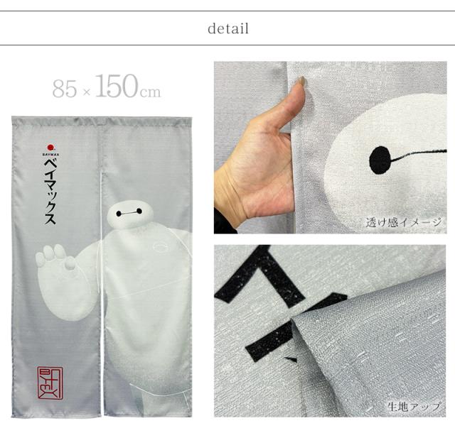暖簾 norenn カーテン 間仕切り 仕切りカーテン ギフト 贈り物 タペストリー スクリーン 目隠し ディズニー Disney ベイマックス ロボット BAYMAX ウォルトディズニー 子供部屋 キッズ家具