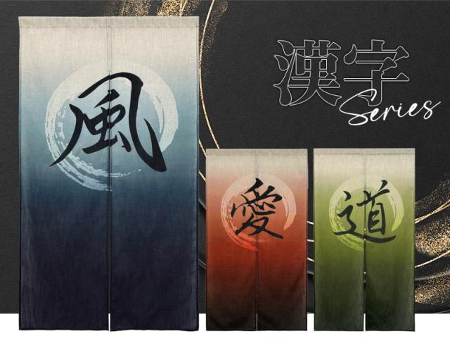暖簾 norenn カーテン 間仕切り 仕切りカーテン スクリーン タペストリー 目隠し 和柄 和室 和風 漢字 円 円相 毛筆 一筆書き インバウンド お土産 かっこいい 外国人 観光
