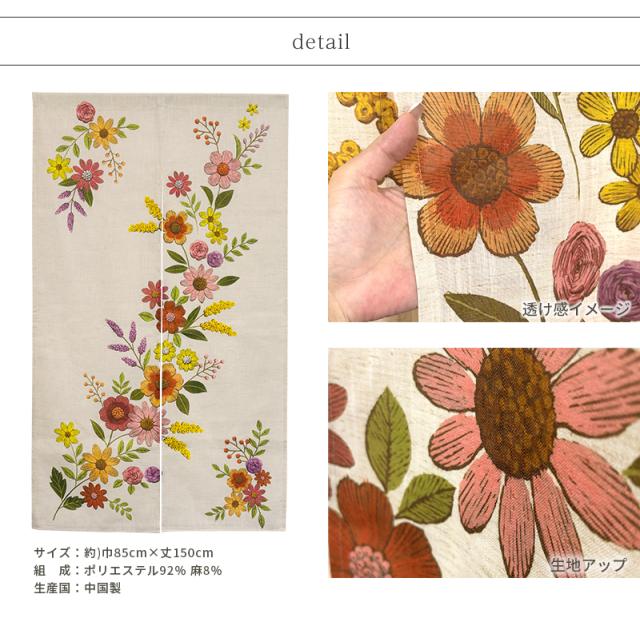 アシャンティ 花柄のれん 商品サイズ・素材・生産国・透け感・生地の特徴