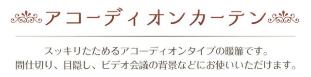 間仕切り 目隠し パーテーション パーティション スクリーン アコーディオン カーテン パタパタ たためる コンパクト かわいい おしゃれ 総柄 モロッカン すっきり ロングサイズ 洗える 洗濯できる 洗濯可能 防寒 断熱 エコ 省エネ 階段下 キッチン リビング 居間 寝室 玄関 洗面所 保温 節電 遮熱