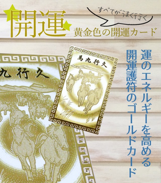 馬九行久 開運カード 開運祈願護符 すべてうまくいく！ゴールドカード