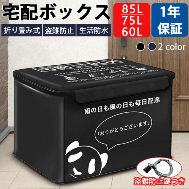 宅配ボックス 置き配ボックス 折りたたみ 85L 75L 60L 戸建 大型 宅配ボックス 置き配ボックス 折りたたみ 85L 75L 60L 戸建 大型