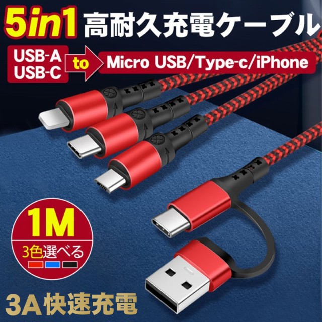 3in1充電ケーブル iPhoneケーブル USB-A USB-C変換ケーブル PD対応 一本5役 同時充電可能 3.0A快速充電 iPhone  android各種対応の通販はau PAY マーケット - 壱番屋