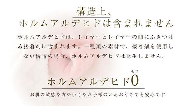 ホルムアルデヒドゼロ