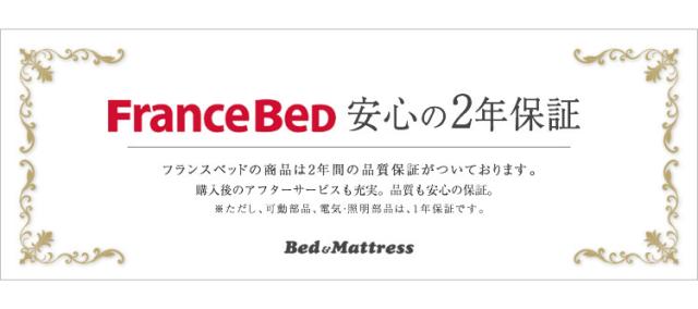 フランスベッドの保証
