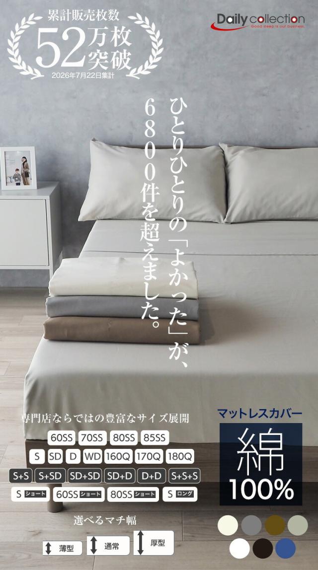 デイリーコレクション G01 綿100% ボックスシーツ。シングル(幅97x195cm)と85スモールシングル(幅85x195cm)の2サイズ。綾織りによる滑らかな肌触り。全周ゴム仕様のマットレスカバー。