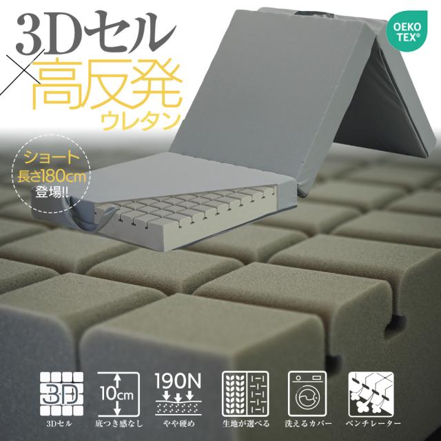 マットレス 三つ折り 高反発　ウレタン 3Dセル 体圧分散 60SS マットレス 三つ折り 高反発ウレタン 3Dセル 体圧分散 60SS