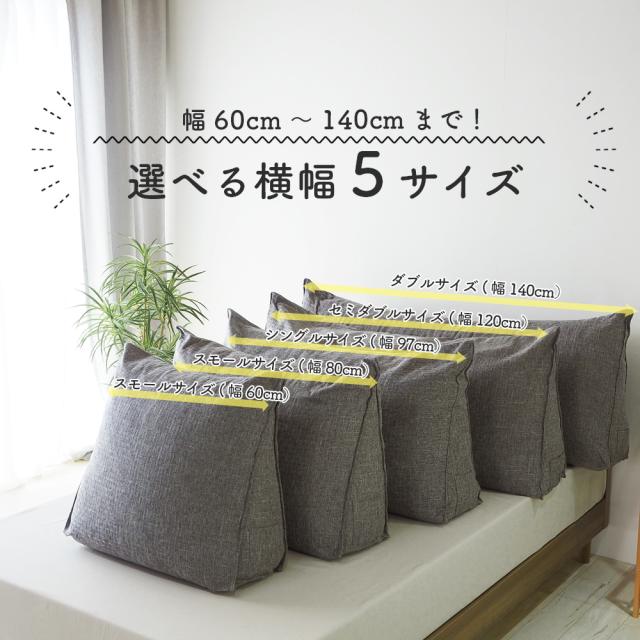 クッション セミダブルサイズ(幅120cm) 背もたれ 背もたれ