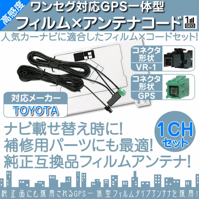 NSCD-W66 NSCP-W64 NSCP-W62 他対応 ワンセグ フィルムアンテナ GPS一体型 VR1タイプ カーナビ乗せ変の通販はau  PAY マーケット - 良品本舗 ONEUP | au PAY マーケット－通販サイト