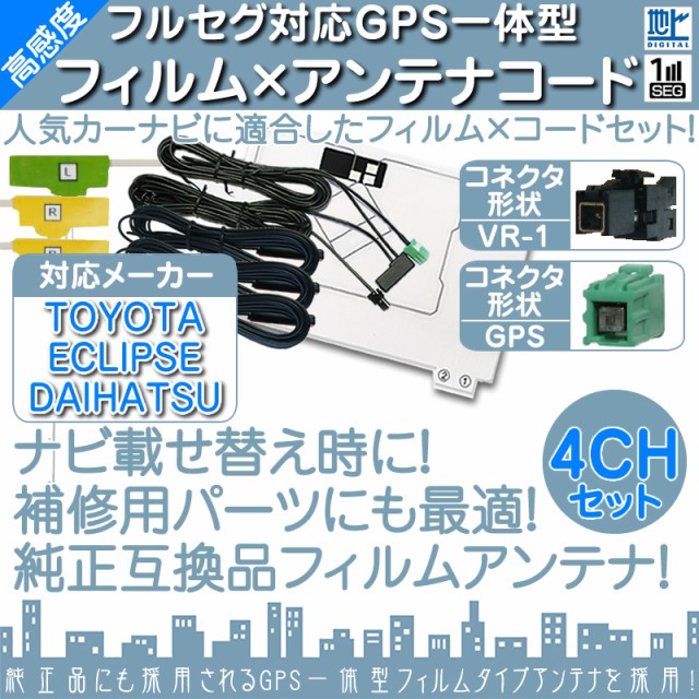 格安国産 AVN-ZX03i VR1タイプ 4本セット カーの通販はau PAY マーケット - 良品本舗 ONEUP|商品ロットナンバー:317990387 NSZN-W63D 他対応 地デジ フルセグ フィルムアンテナ GPS一体型 格安本物保証