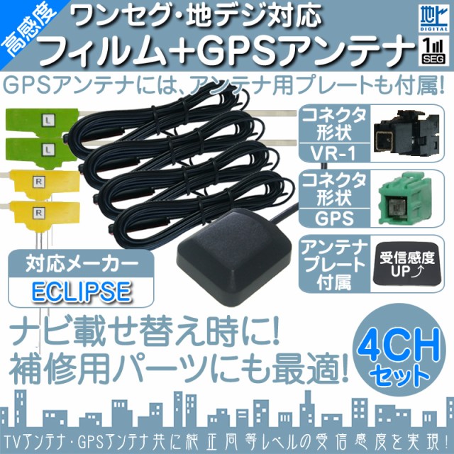 イクリプス カーナビ対応 地デジ フルセグ フィルムアンテナ VR1 4本 + GPSアンテナ セット カの通販はau PAY マーケット -  良品本舗 ONEUP | au PAY マーケット－通販サイト