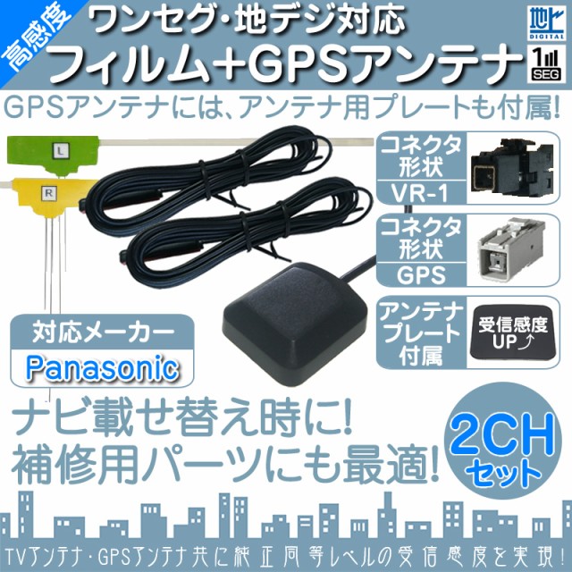 パナソニック カーナビ対応 地デジ フルセグ フィルムアンテナ VR1 2本 + GPSアンテナ セット ｜au PAY マーケット