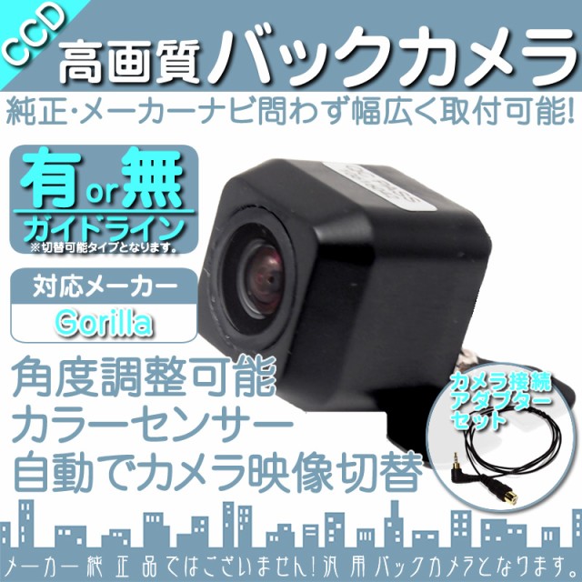 即納 ゴリラ カーナビ対応 バックカメラ 車載カメラ 高画質 軽量 Ccdセンサー ガイド有 無 選択可 累計販売2万枚突破 Carlavista Com 即納 ゴリラ カーナビ対応 バックカメラ 車載カメラ 高画質 軽量 Ccdセンサー ガイド有 無 選択可 累計販売2万枚突破 Carlavista Com