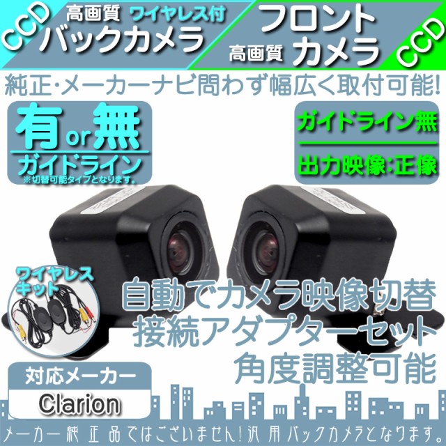 限定品定番クラリオン Clarion ナビ用 CCD フロントカメラ バックカメラ 2台set 入力変換アダプタ 付 ワイヤレス付 その他