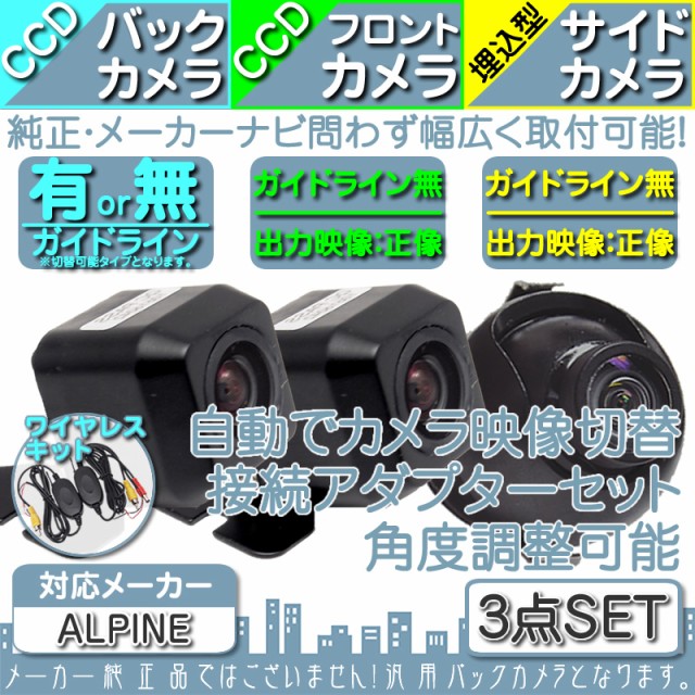 【売り正規】アルパイン ALPINE VIE-X007 CCD サイドカメラ バックカメラ 2台set 入力変換アダプタ 付 ワイヤレス付 アルパイン