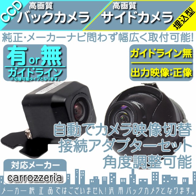 【購入価格】カロッツェリア carrozzeria 用 CCD サイドカメラ バックカメラ 2台set 入力変換アダプタ 付 ワイヤレス付 その他
