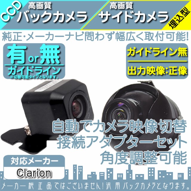 低価最新作クラリオン Clarion NX718 CCD サイドカメラ バックカメラ 2台set 入力変換アダプタ 付 ワイヤレス付 その他