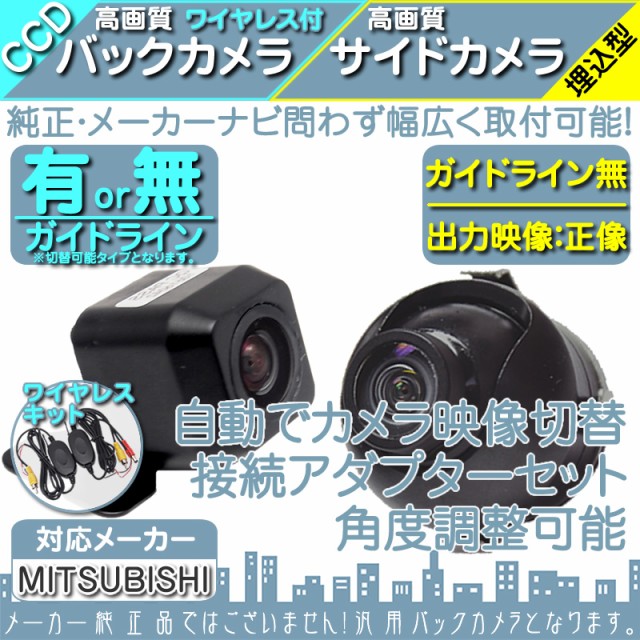 得価格安 ヤフオク! ミツビシ/三菱 ナビ対応 高画質CCD サイドカメラ...