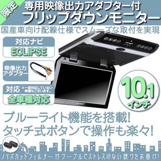 21福袋 イクリプス カーナビ対応 10 1インチ フリップダウンモニター 12v車 対応 外部 液晶 モニター のオシャレな Carlavista Com