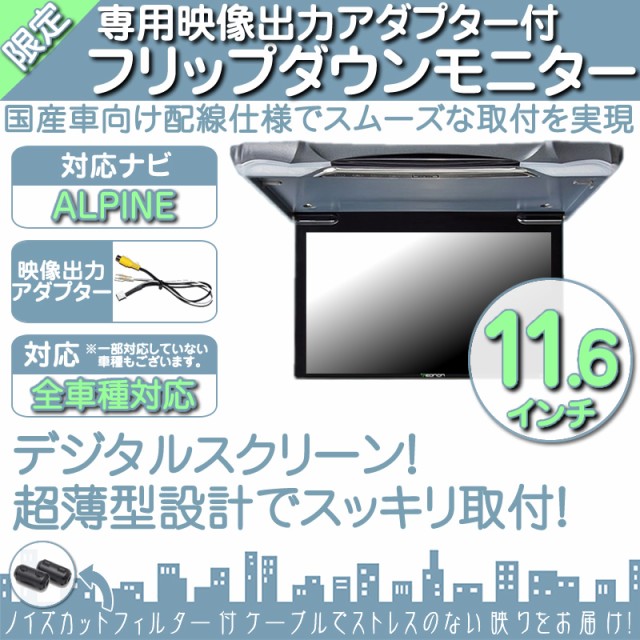 お1人様1点限り アルパイン カーナビ対応 11 6インチ フリップダウンモニター 12v車 対応 外部 液晶 モニター 注目の Ordredeshuissiers Sn