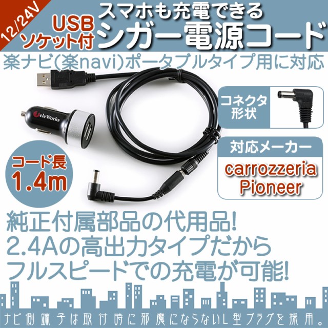 AVIC-MRP066 AVIC-MRP077 AVIC-MRP088 他対応 シガー電源 