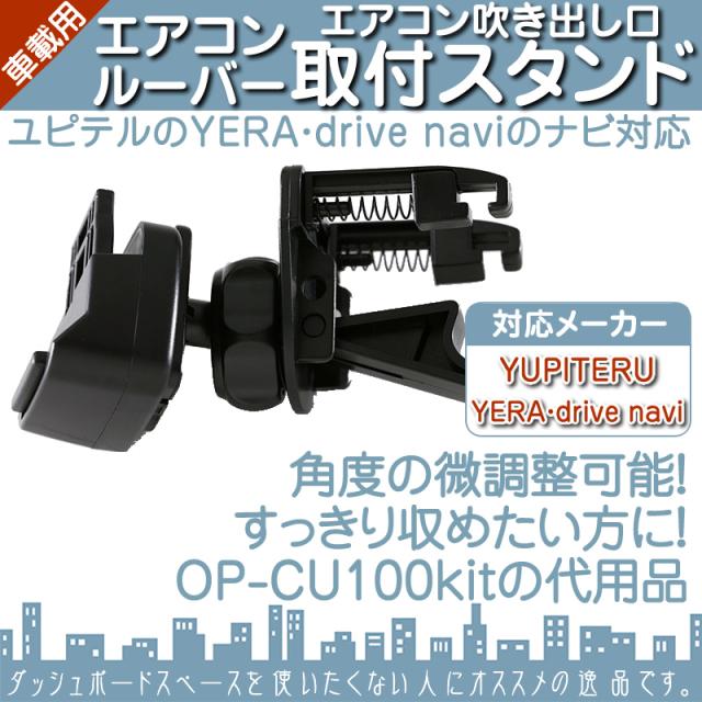 モニタースタンド エアコンルーバー ユピテル Yupiteru 取付 スタンド イエラ Yera Drive Navi 車載用の通販はau Wowma ワウマ 良品本舗 Oneup 商品ロットナンバー