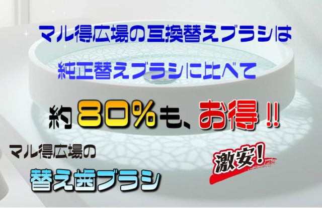 互換替え歯ブラシ