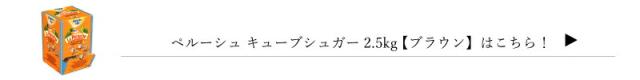 ラ・ペルーシュ キューブシュガー 2.5kg ホワイト ＜白色＞ （角砂糖） 個包装タイプ ［アルカン］ 沖縄配送不可