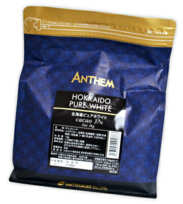 大東カカオ アンセム 北海道ピュアホワイト 1kg （1000g）× 3袋 業務用 ＜カカオ分:37％＞《4月-10月は冷蔵便でのお届け》《冷蔵手数料無料》 沖縄配送不可